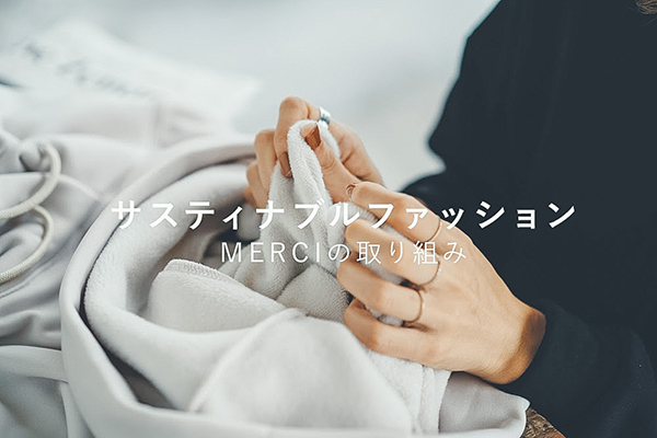 サスティナブルファッション